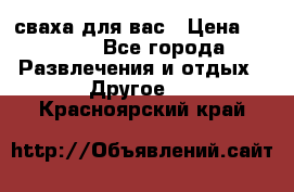 сваха для вас › Цена ­ 5 000 - Все города Развлечения и отдых » Другое   . Красноярский край